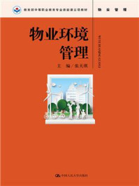 物业环境管理(教育部中等职业教育专业技能课立项教材)