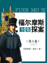 福尔摩斯探案全集（第六卷）