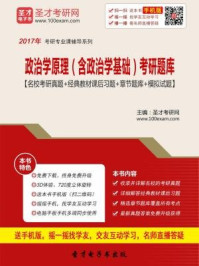 2017年政治学原理（含政治学基础）考研题库（名校考研真题＋经典教材课后习题＋章节题库＋模拟试题）
