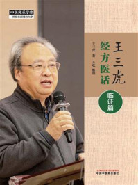 王三虎经方医话.临证篇
