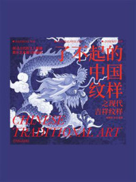 了不起的中国纹样:之现代吉祥纹样