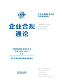 企业合规通论
