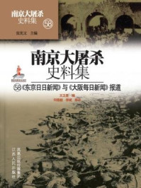 南京大屠杀史料集第五十八册：东京日日新闻与大阪每日新闻报道