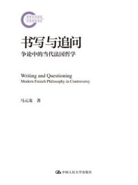 书写与追问：争论中的当代法国哲学