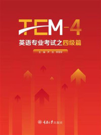 英语专业考试之四级篇（TEM-4）