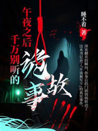 午夜之后千万别听的诡故事