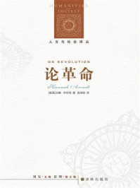论革命(人文与社会译丛)