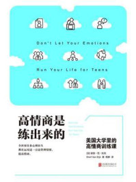 高情商是练出来的:美国大学里的高情商训练课