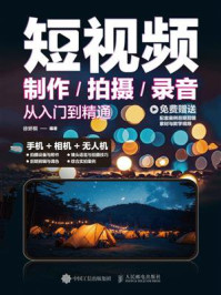 短视频制作、拍摄、录音从入门到精通