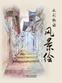 水彩物语：风景绘