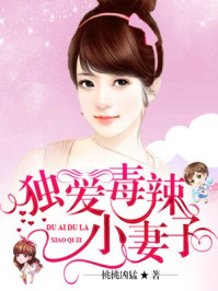 独爱毒辣小妻子