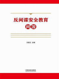 反间谍安全教育问答