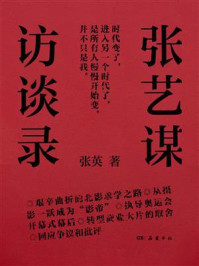张艺谋访谈录