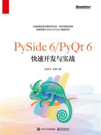 PySide 6.PyQt 6快速开发与实战