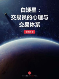 白矮星:交易员的心理与交易体系