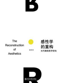 感性学的重构：当代德国美学研究