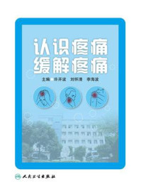 认识疼痛 缓解疼痛