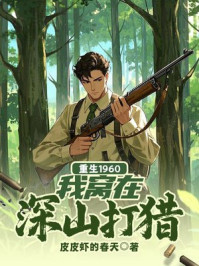 重生1960,我窝在深山打猎