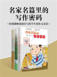 名家名篇里的写作密码  特级教师张祖庆写给学生的作文童话