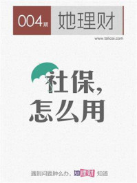 社保,怎么用(财蜜eMook)