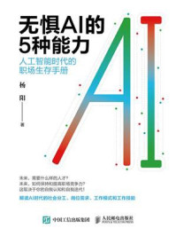 无惧AI的5种能力：人工智能时代的职场生存手册
