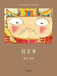 灶王爷