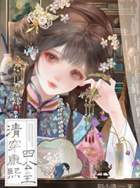 清穿康熙四公主