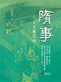 隋事：九千里江山