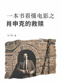 一本书看懂电影之肖申克的救赎