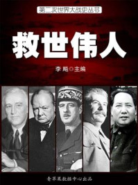 第二次世界大战史·救世伟人