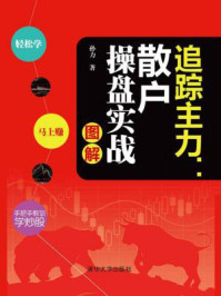 追踪主力:散户操盘实战图解