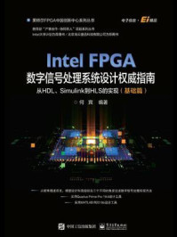 Intel FPGA数字信号处理系统设计权威指南：从HDL、Simulink到HLS的实现（基础篇）