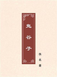 鬼谷子