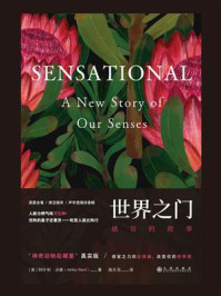 世界之门：感官的故事