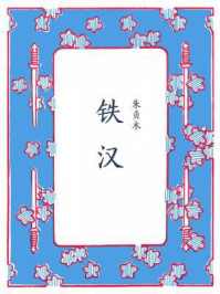铁汉