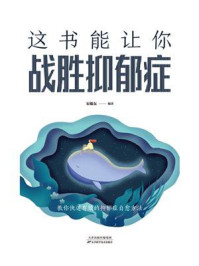 这书能让你战胜抑郁症