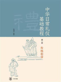“中华日常礼仪基础教程”第二册：传统伦常