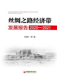 丝绸之路经济带发展报告（2020—2021）