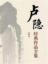 卢隐经典作品全集