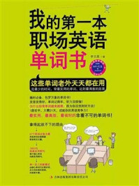 我的第一本职场英语单词书