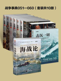 战争事典051-060(套装共10册)