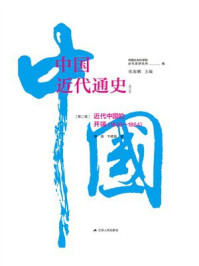 中国近代通史·第二卷：近代中国的开端 （1840—1864）