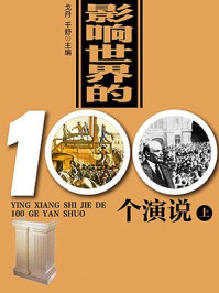 影响世界的100个演说(上)