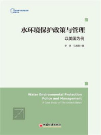 水环境保护政策与管理:以美国为例