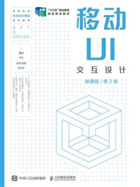 移动UI交互设计(微课版·第2版)