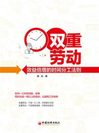 双重劳动——效益倍增的时间分工法则