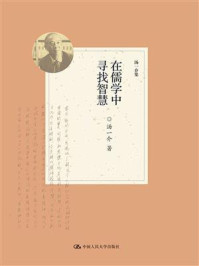 在儒学中寻找智慧（汤一介集）