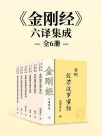 《金刚经》六译集成（全六册）