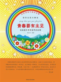 青春要有主见