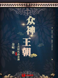 众神王朝:上古时代的众神